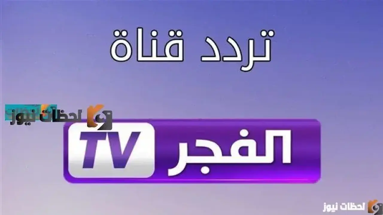 تردد قناة الفجر الجزائرية الجديد متاح على النايل سات والعرب سات